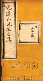 元遗山先生全集  17（ PDF版）