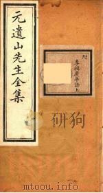 元遗山先生全集  18（ PDF版）