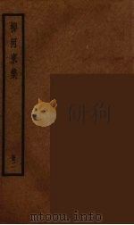 柳河东集 2 PDF电子版封面 柳宗元著
