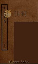 柳河东集  3（ PDF版）