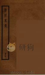 柳河东集  4（ PDF版）