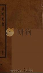柳河东集  9（ PDF版）