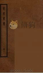 柳河东集  11（ PDF版）