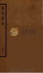 柳河东集  12（ PDF版）