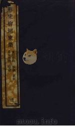 (影宋)柳河東集 1 PDF电子版封面 柳宗元著