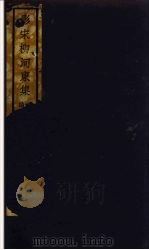 （影宋）柳河東集  2（ PDF版）