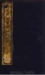 (影宋)柳河東集 3 PDF电子版封面 柳宗元著