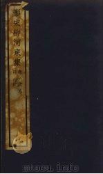 (影宋)柳河東集 4 PDF电子版封面 柳宗元著