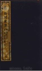 (影宋)柳河東集 5 PDF电子版封面 柳宗元著