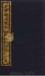 (影宋)柳河東集 6 PDF电子版封面 柳宗元著