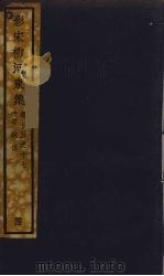 (影宋)柳河東集 8 PDF电子版封面 柳宗元著