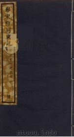 （影宋）柳河東集  12（ PDF版）