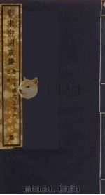 （影宋）柳河東集  13（ PDF版）