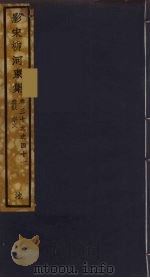 （影宋）柳河東集  15（ PDF版）