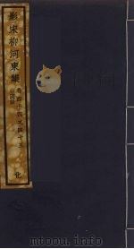 （影宋）柳河東集  17（ PDF版）