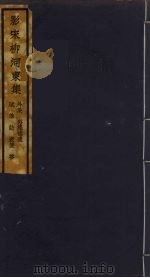 （影宋）柳河東集  18（ PDF版）