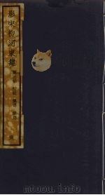 （影宋）柳河東集  19（ PDF版）