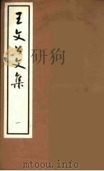 王文公文集  1（1962 PDF版）