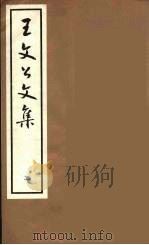 王文公文集 2 1962 PDF电子版封面 王安石著