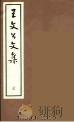 王文公文集 3 1962 PDF电子版封面 王安石著