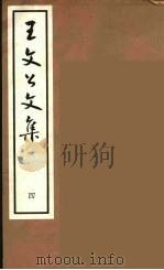 王文公文集 4 1962 PDF电子版封面 王安石著