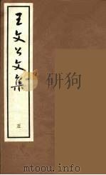 王文公文集  5（1962 PDF版）
