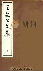 王文公文集  7（1962 PDF版）
