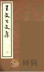 王文公文集  8（1962 PDF版）