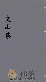 文山集 10 PDF电子版封面 (宋)文天祥著