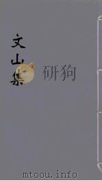 文山集  11（ PDF版）