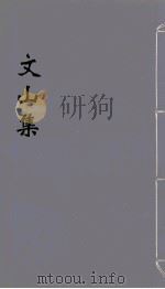 文山集  13（ PDF版）