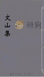 文山集 15 PDF电子版封面 (宋)文天祥著