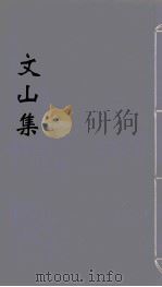 文山集  16（ PDF版）