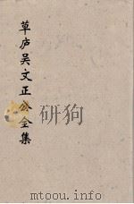 草卢吴文正公全集 1 PDF电子版封面 (元)吳澄著