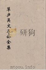 草卢吴文正公全集 2 PDF电子版封面 (元)吳澄著