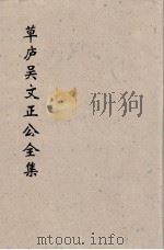 草卢吴文正公全集 3 PDF电子版封面 (元)吳澄著