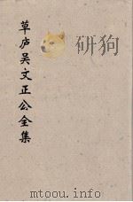 草卢吴文正公全集 4 PDF电子版封面 (元)吳澄著