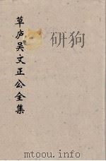 草卢吴文正公全集  5（ PDF版）