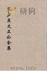 草卢吴文正公全集  6（ PDF版）