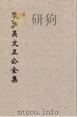 草卢吴文正公全集 7 PDF电子版封面 (元)吳澄著