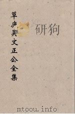 草卢吴文正公全集  8（ PDF版）