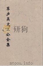 草卢吴文正公全集  9（ PDF版）
