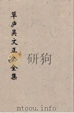 草卢吴文正公全集 12 PDF电子版封面 (元)吳澄著