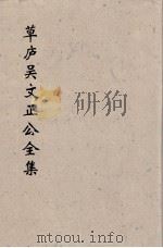 草卢吴文正公全集  13（ PDF版）