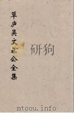 草卢吴文正公全集 14 PDF电子版封面 (元)吳澄著