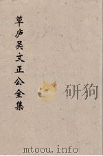 草卢吴文正公全集  15（ PDF版）