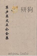 草卢吴文正公全集  16（ PDF版）