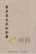 草卢吴文正公全集  17（ PDF版）