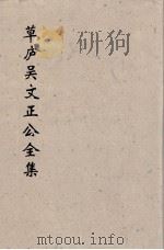 草卢吴文正公全集  18（ PDF版）