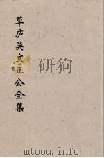 草卢吴文正公全集  19（ PDF版）